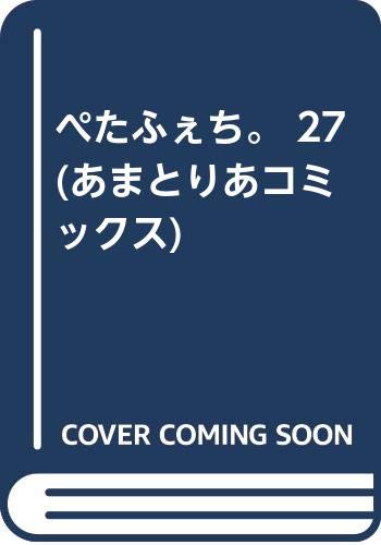 ぺたふぇち。 27  (成)