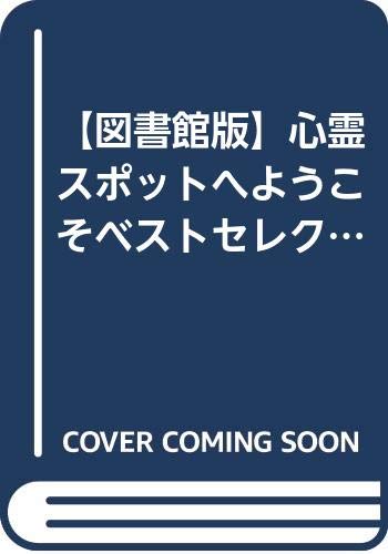 心霊スポットへようこそベストセレクション(全7巻セット)【図書館版】