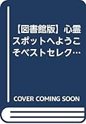 心霊スポットへようこそベストセレクション(全7巻セット)【図書館版】