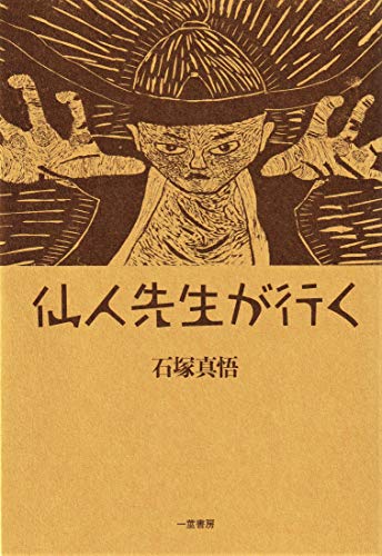 仙人先生が行く