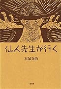 仙人先生が行く