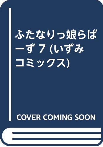 ふたなりっ娘らばーず(7)    (成)