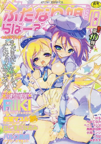 ふたなりっ娘らばーず(10)    (成)