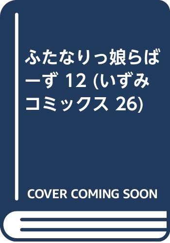 ふたなりっ娘らばーず 12    (成)