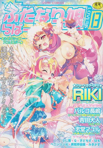 ふたなりっ娘らばーず(13)    (成)