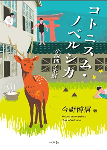 コトニスム・ノベルシカ〜小説柿ノ木寮