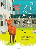 コトニスム・ノベルシカ〜小説柿ノ木寮