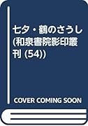 七夕・鶴のさうし