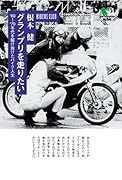 グランプリを走りたい ’６０〜’７０年代を駆け抜けたバイク人生