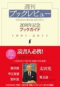 週刊ブックレビュー20周年記念ブックガイド 1991-2011