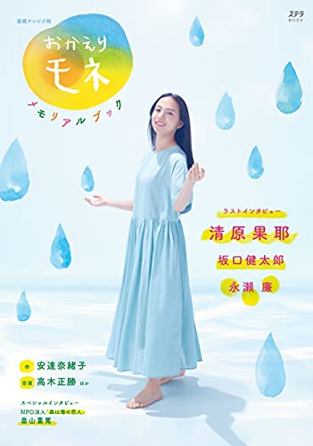 Amazonでのおかえりモネ メモリアルブック(ステラMOOK)。アマゾンならポイント還元本が多数。作品ほか、お急ぎ便対象商品は当日お届けも可能。またおかえりモネ メモリアルブック(ステラMOOK)もアマゾン配送商品なら通常配送無料。