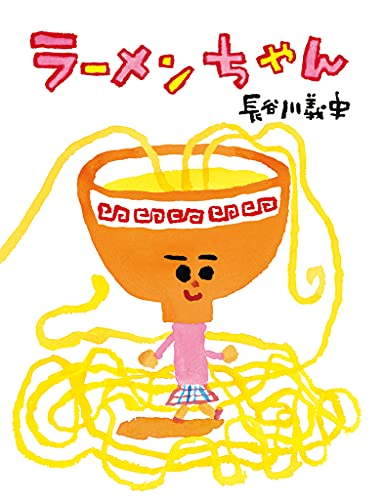 ラーメンちゃんの表紙