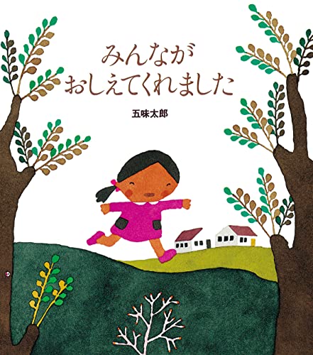 みんながおしえてくれましたの表紙