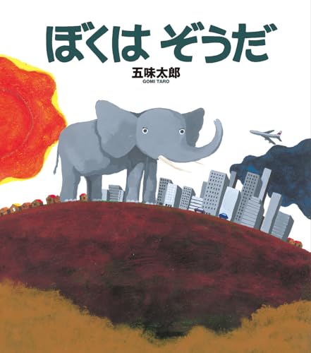 ぼくはぞうだの表紙