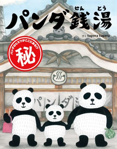 Amazonでtupera tuperaのパンダ銭湯。アマゾンならポイント還元本が多数。tupera tupera作品ほか、お急ぎ便対象商品は当日お届けも可能。またパンダ銭湯もアマゾン配送商品なら通常配送無料。