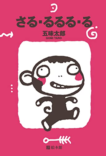 さる・るるるの表紙