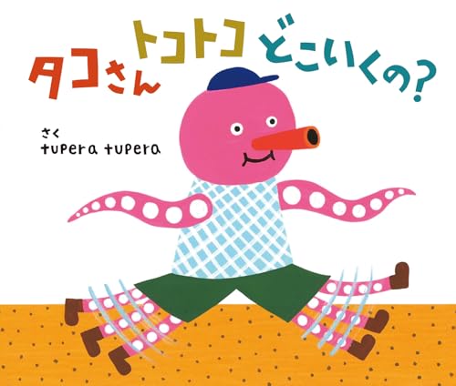 タコさんトコトコどこいくの?
