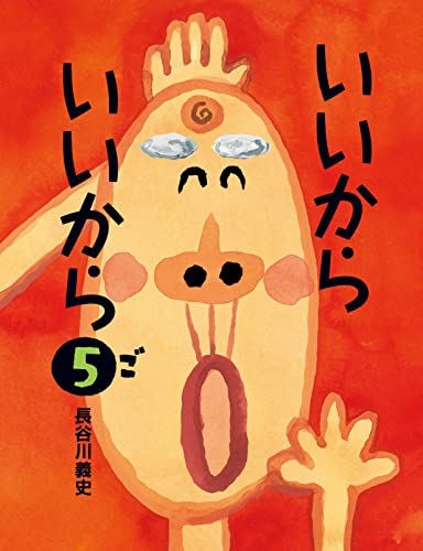 いいからいいから. 5