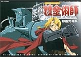 TVアニメーション 鋼の錬金術師 線画資料集