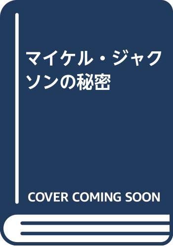 マザーザ・ジャクソン・ファミリー・ストーリー』ブクログ ・ 家族の歩みを振り返った手記（原題：My Family, The Jacksons)