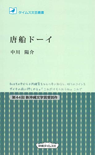 唐船ドーイ