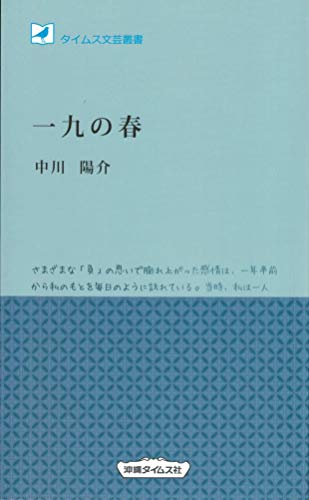 一九の春