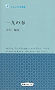 一九の春