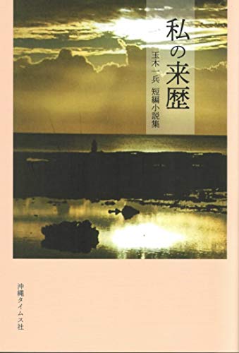 私の来歴 玉木一兵短編小説集