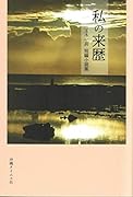 私の来歴 玉木一兵短編小説集