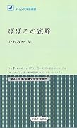 ばばこの蜜蜂