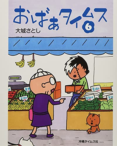 おばぁタイムス(6)