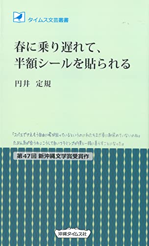 春に乗り遅れて、半額シールを貼られる