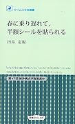 春に乗り遅れて、半額シールを貼られる