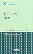まぶいちゃん