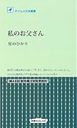 私のお父さん