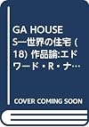 GA HOUSES―世界の住宅 (18) 作品論:エドワード・R・ナイルズ Edward R. Niles