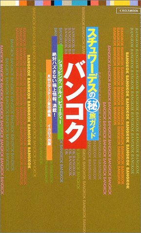 バンコク イカロスMOOK―スチュワーデスの旅ガイド