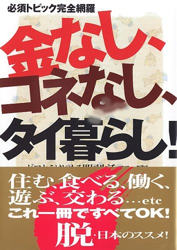 金なし、コネなし、タイ暮らし!―ゼロからはじめる異国生活マニュアル 必須トピック完全網羅