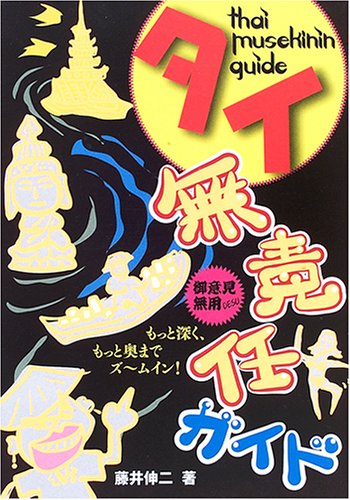 タイ無責任ガイド―もっと深く、もっと奥までズームイン!