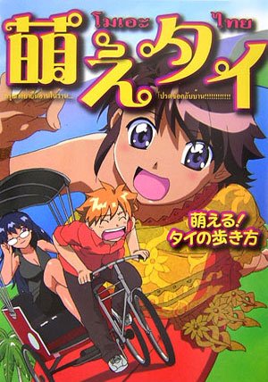 萌えタイ