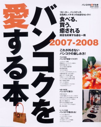 バンコクを愛する本 2007-2008 食べる、買う、癒される満足を約束する通な一冊