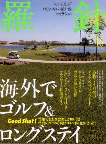 羅針 Vol.16 (2007春号)―季刊 "人生を遊ぶ"おとなの旅の羅針盤