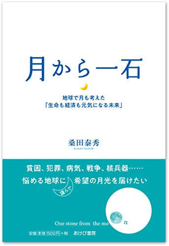 月から一石ー地球で月も考えた「生命も経済も元気になる未来」