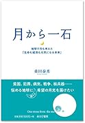 月から一石ー地球で月も考えた「生命も経済も元気になる未来」
