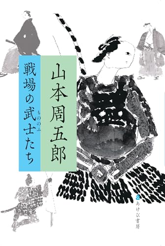 山本周五郎 戦場の武士たち