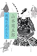 山本周五郎 戦場の武士たち