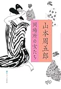 山本周五郎 岡場所の女たち