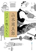 山本周五郎 江戸の職人たち