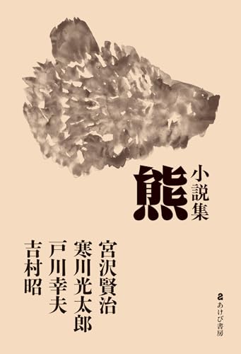 小説集 熊