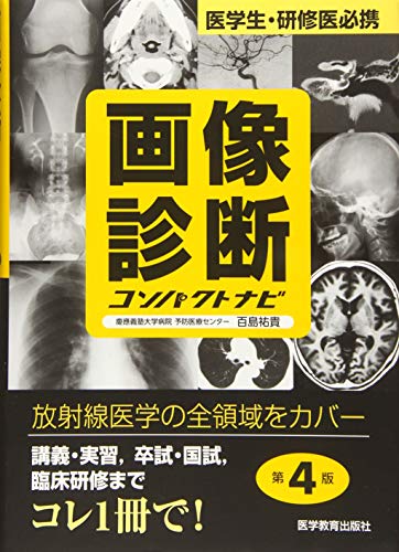 画像診断コンパクトナビ 第4版